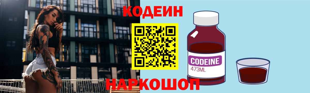 Кодеин Purple Drank Приморско-Ахтарск